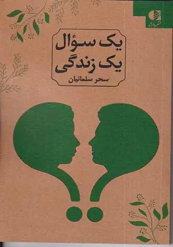 یک سوال یک زندگی(دانژه)سلمانیان